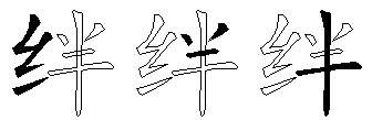 绊