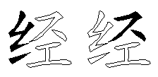 经