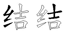 结