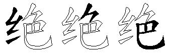 绝
