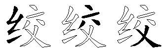 绞