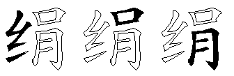 绢
