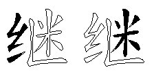 继