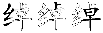 绰