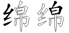 绵