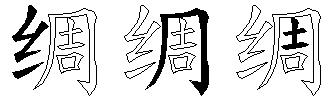 绸