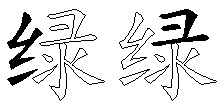 绿
