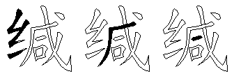 缄