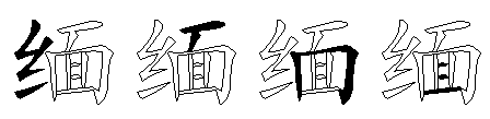 缅