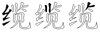 缆