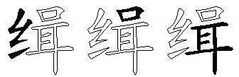 缉