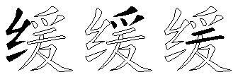 缓