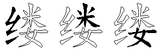 缕