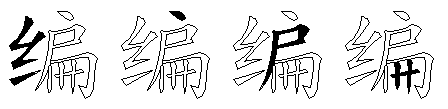编