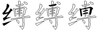 缚