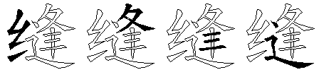 缝