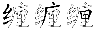 缠