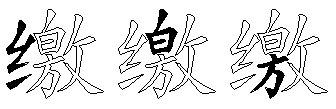 缴