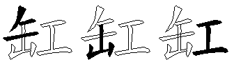 缸