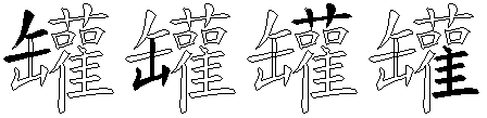 罐