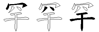 罕