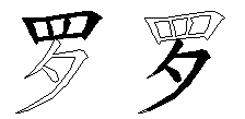 罗
