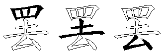 罢
