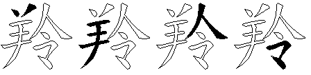 羚