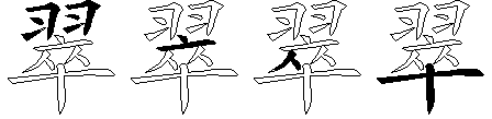 翠