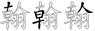 翰