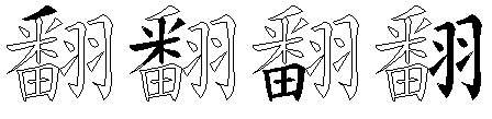翻