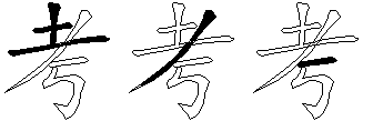 考