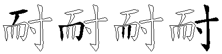 耐