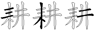 耕