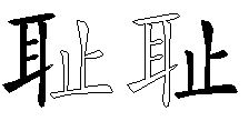 耻
