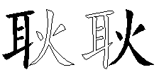 耿