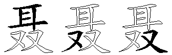 聂