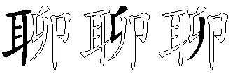 聊