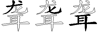 聋