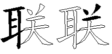 联