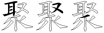 聚