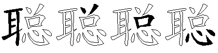 聪