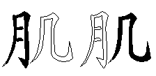 肌