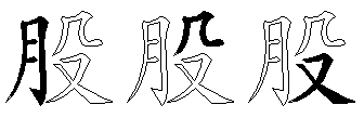 股