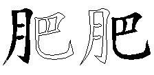 肥