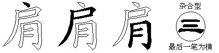 肩