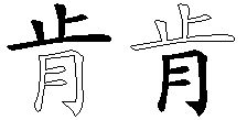 肯