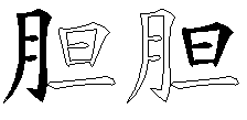 胆
