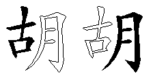 胡