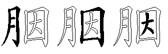 胭